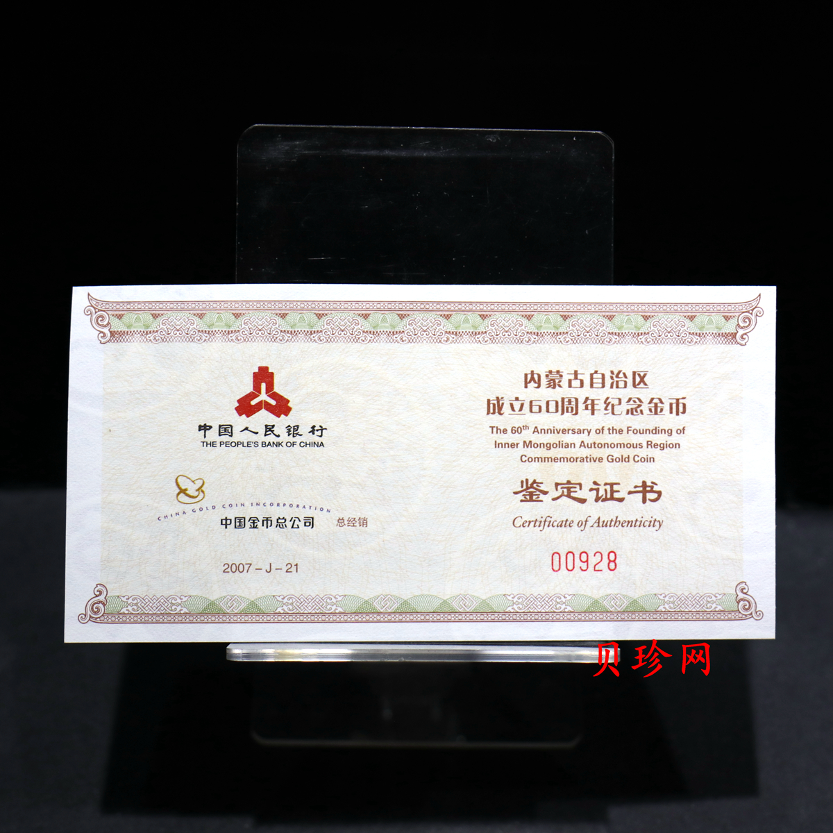 【070202】2007年内蒙古自治区成立60周年1/4盎司精制金币