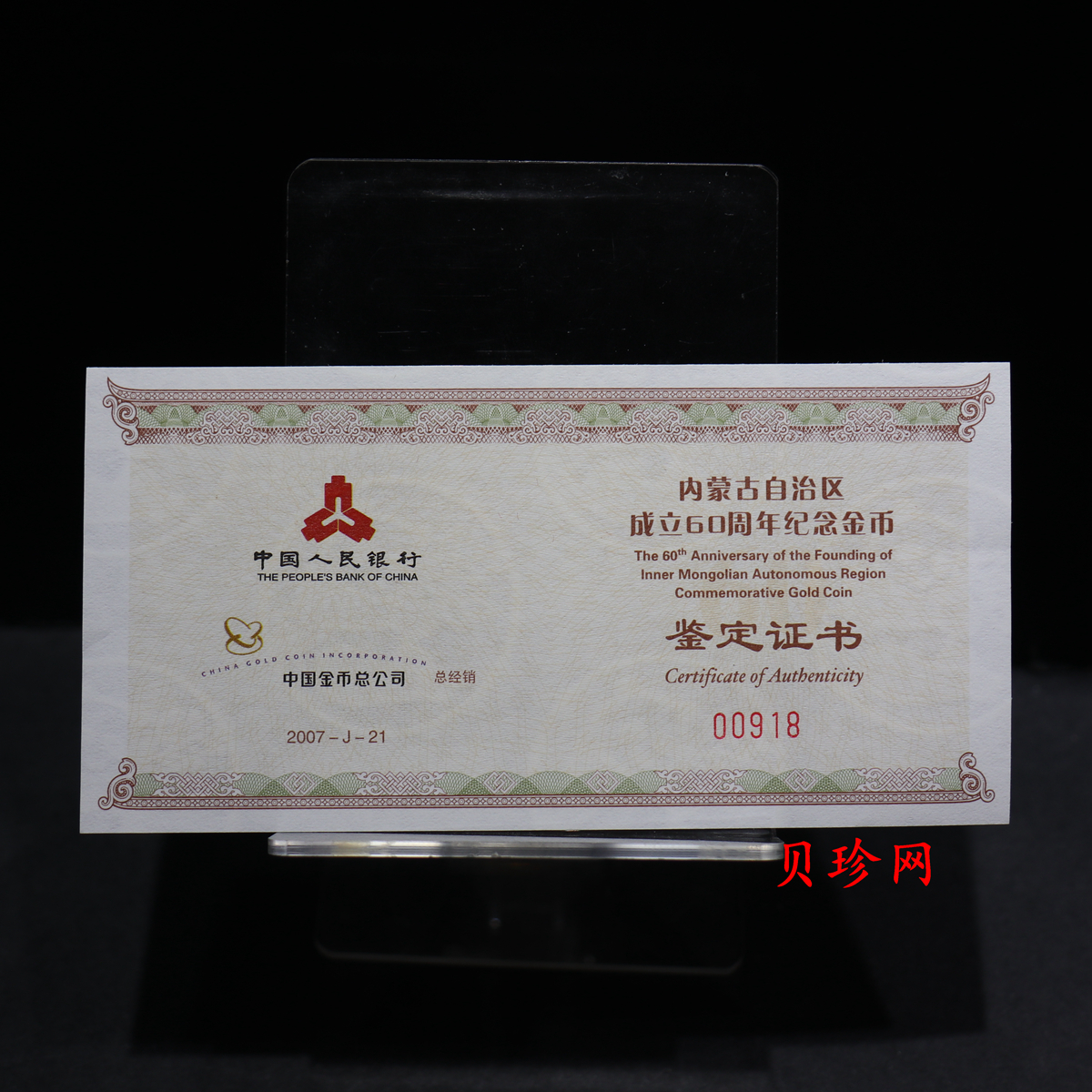【070202】2007年内蒙古自治区成立60周年1/4盎司精制金币