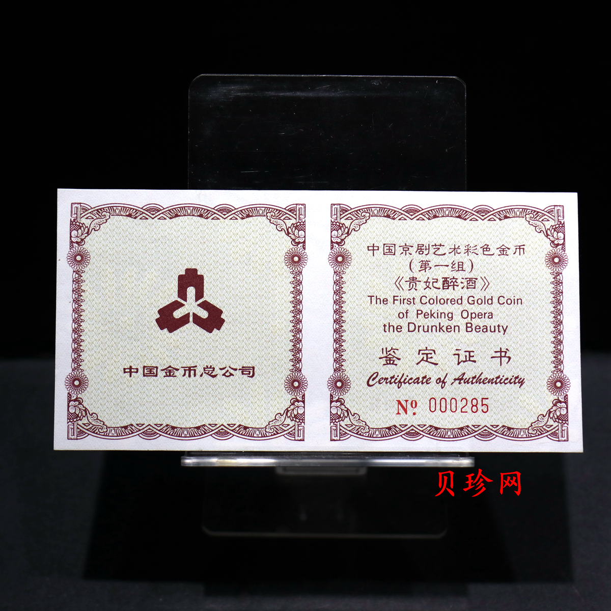【991801】1999年中国京剧艺术彩色金银纪念币（第1组）-《贵妃醉酒》1/2盎司彩色精制金币