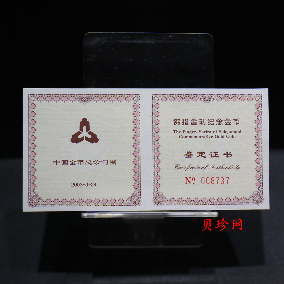 【030601】2003年佛指舍利纪念金币1/2盎司精制金币