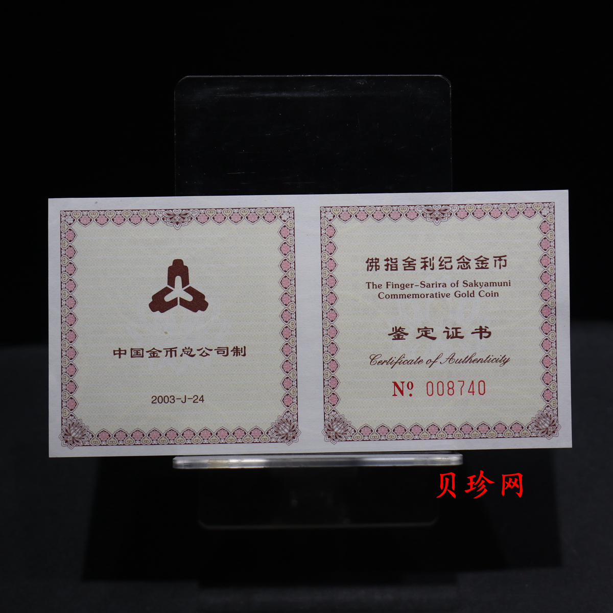 【030601】2003年佛指舍利纪念金币1/2盎司精制金币