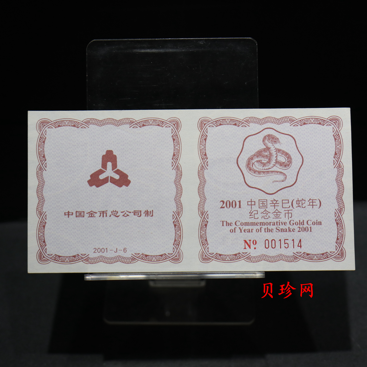 【010203】2001中国辛巳（蛇）年金银纪念币-盘蛇图1/2盎司梅花精制金币