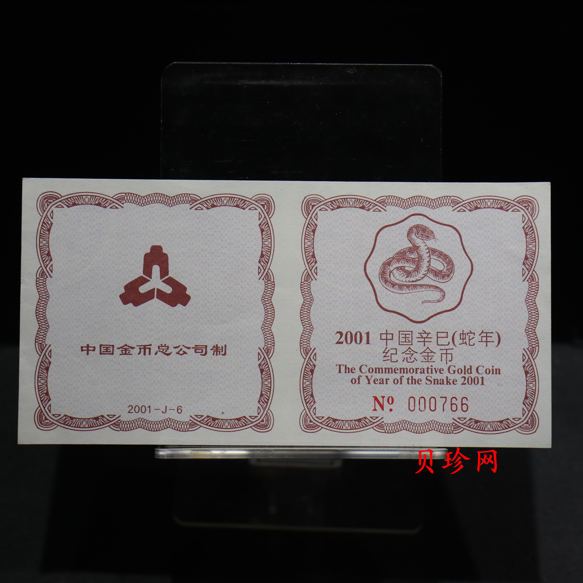 【010203】2001中国辛巳（蛇）年金银纪念币-盘蛇图1/2盎司梅花精制金币