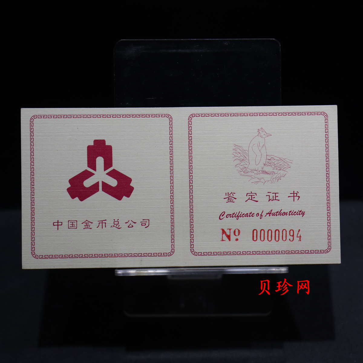 【971801】1997年中国近代名画系列金银纪念币（第3组）-企鹅图1/2盎司十二边形精制金币