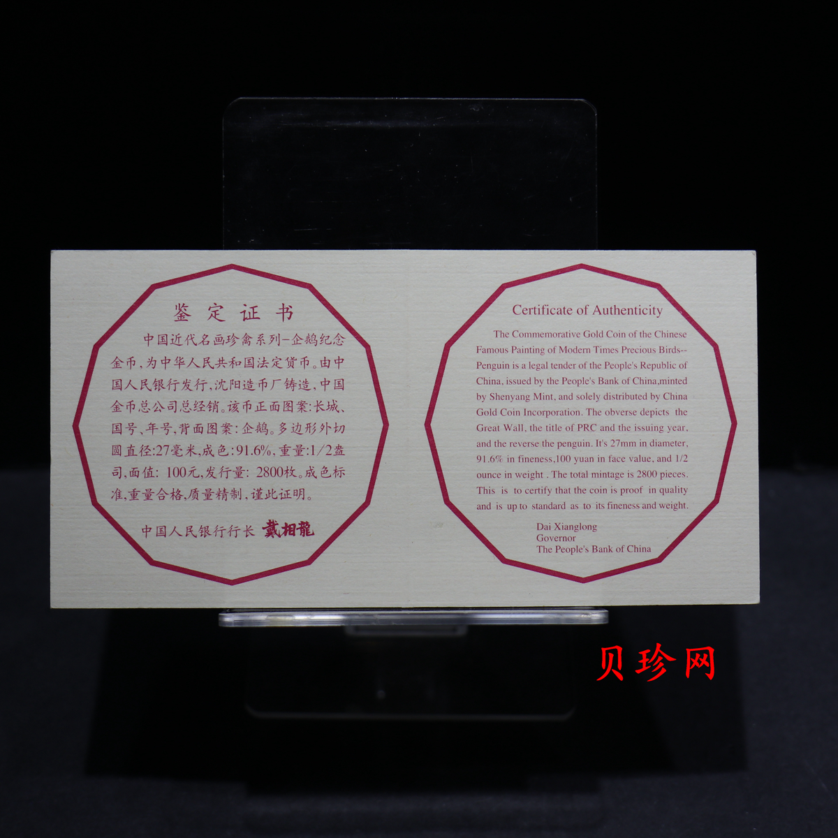 【971801】1997年中国近代名画系列金银纪念币（第3组）-企鹅图1/2盎司十二边形精制金币