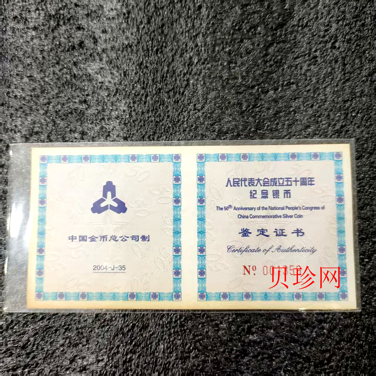 【040802】2004年人民代表大会成立50周年金银纪念币1盎司幻彩精制银币