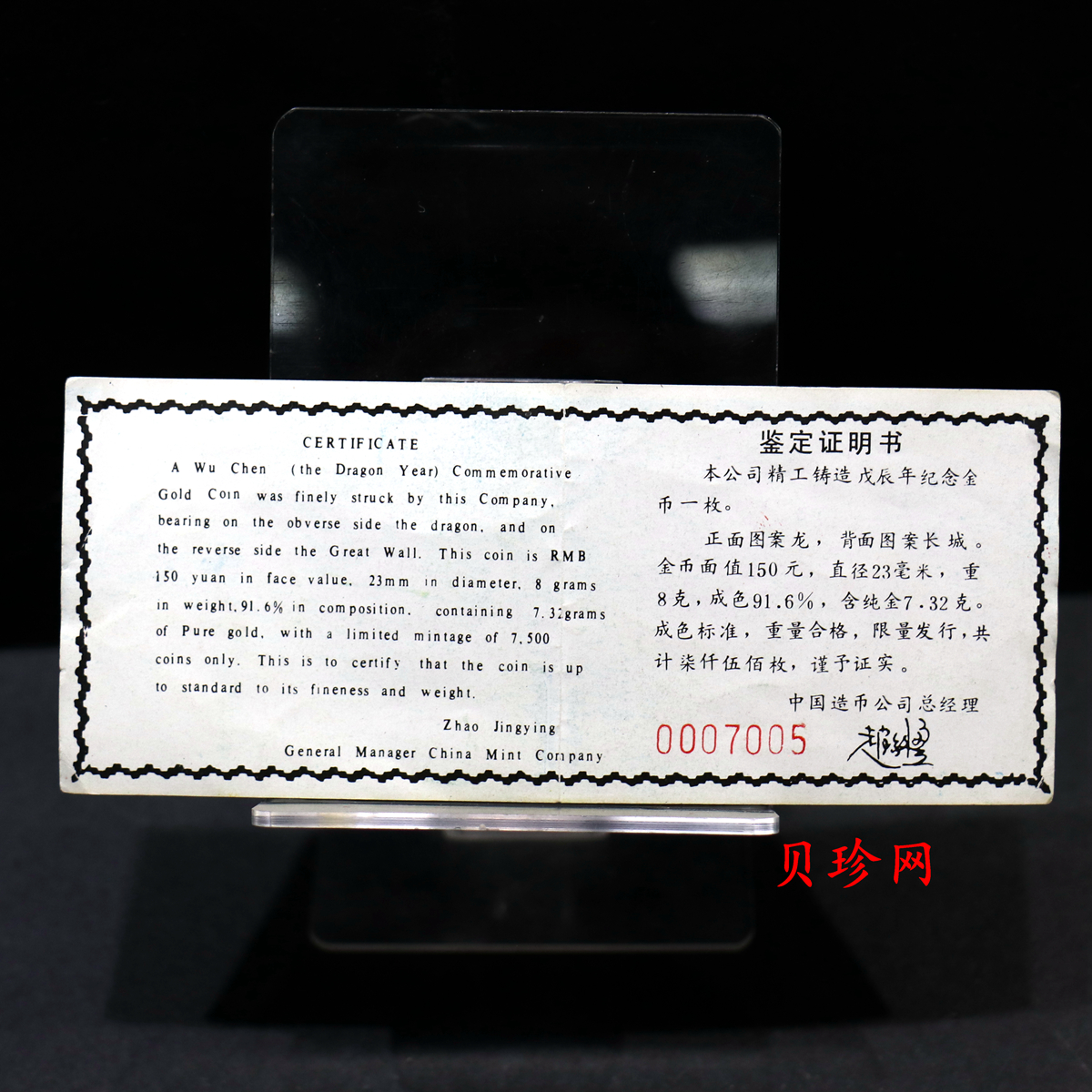 【880204】1988中国戊辰（龙）年生肖8克精制金币