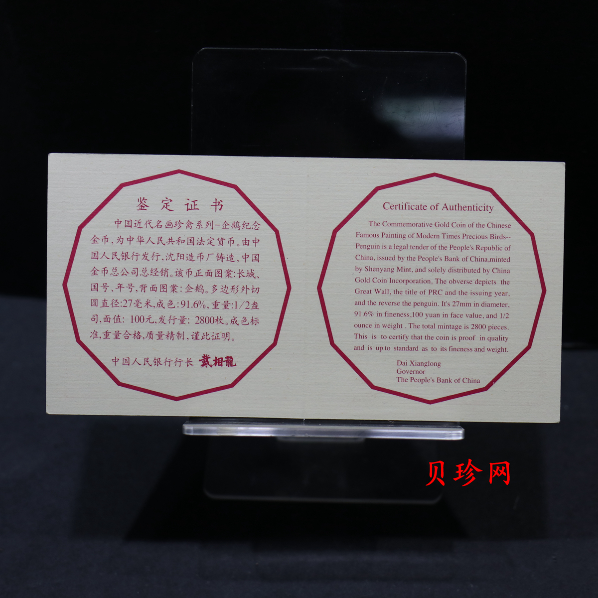 【971801】1997年中国近代名画系列金银纪念币（第3组）-企鹅图1/2盎司十二边形精制金币