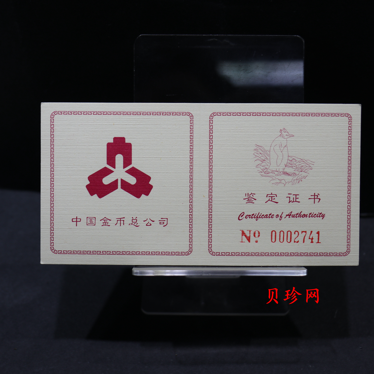 【971801】1997年中国近代名画系列金银纪念币（第3组）-企鹅图1/2盎司十二边形精制金币