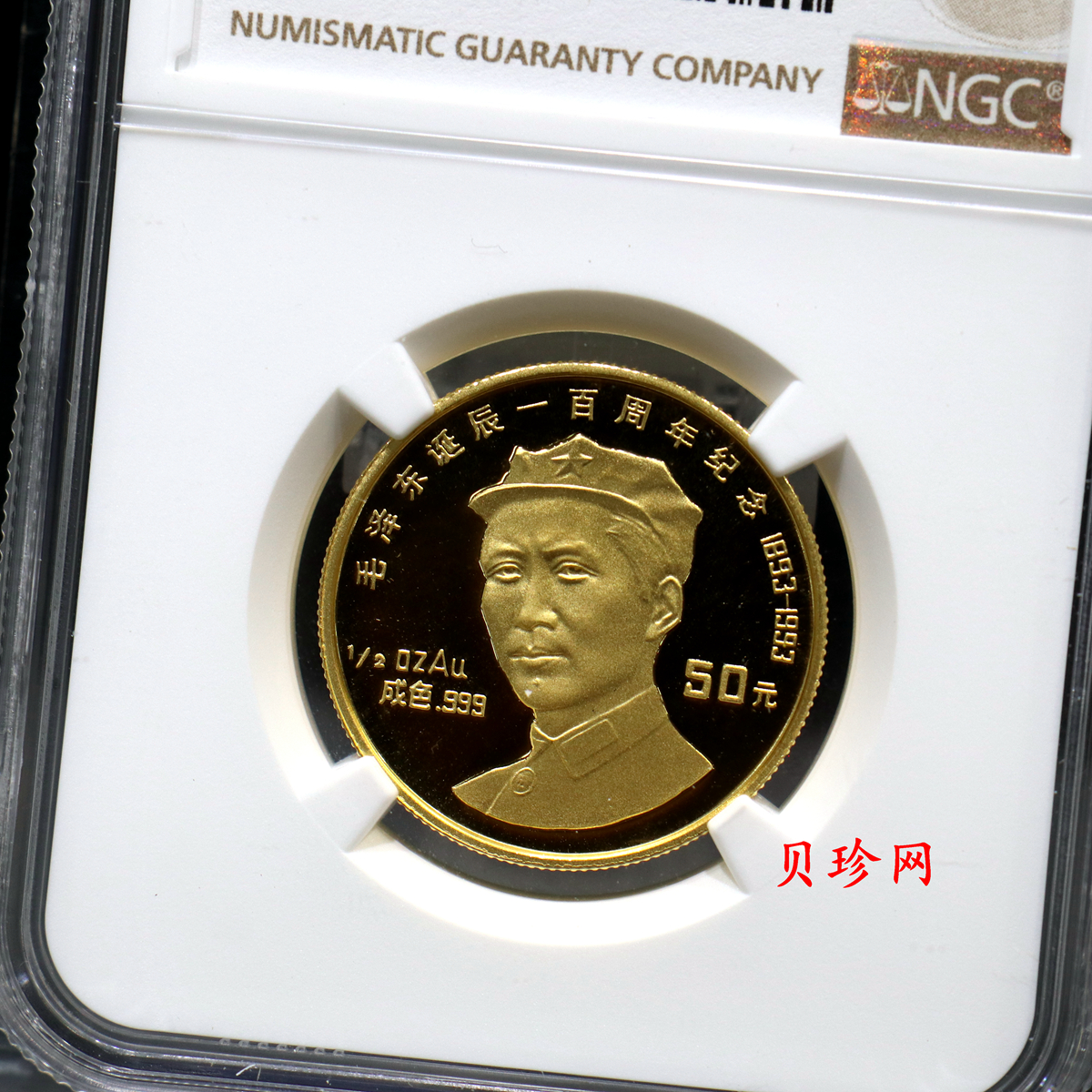 【930902】1993年毛泽东诞辰-毛泽东头像100周年1/2盎司精制金币
