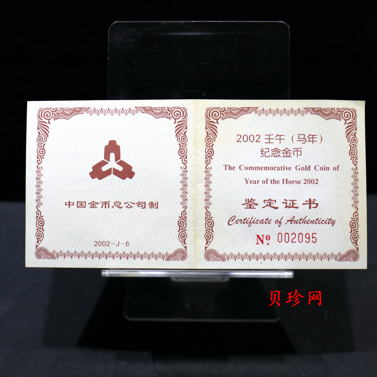 【020303】2002中国壬午（马）年金银纪念币-奔马图1/2盎司梅花形精制金币