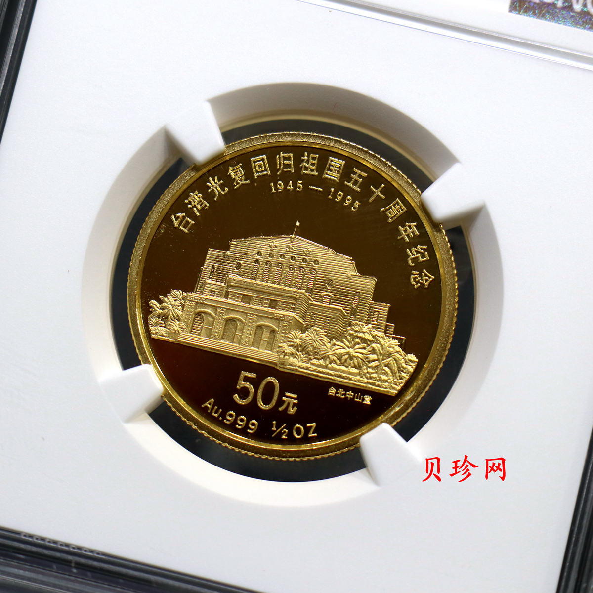 【959310】1995年台湾光复回归祖国50周年1/2盎司精制金币两枚一套