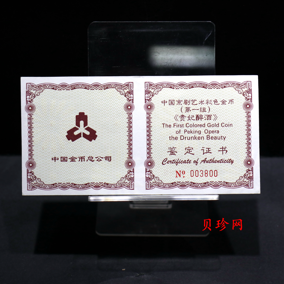 【991801】1999年中国京剧艺术彩色金银纪念币（第1组）-《贵妃醉酒》1/2盎司彩色精制金币