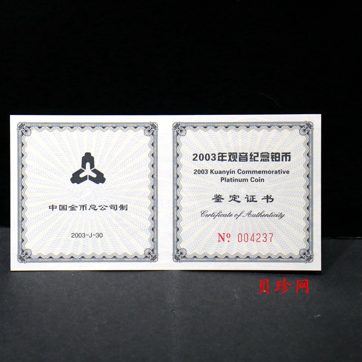 【031003】2003年观音纪念币-观音像1/10盎司精制铂币