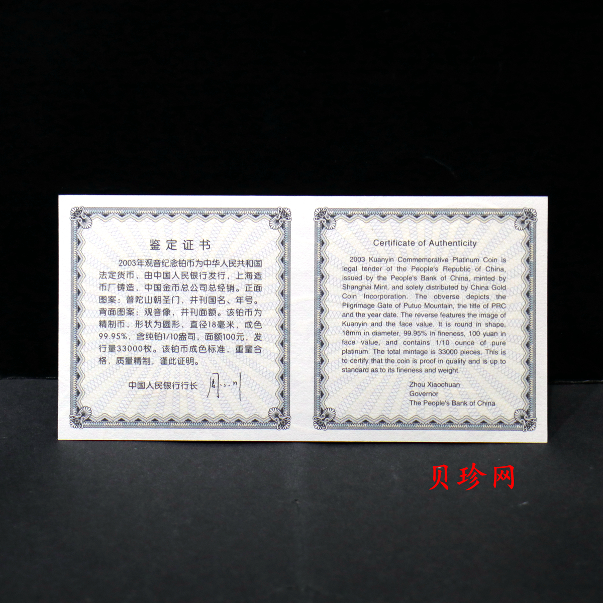 【031003】2003年观音纪念币-观音像1/10盎司精制铂币