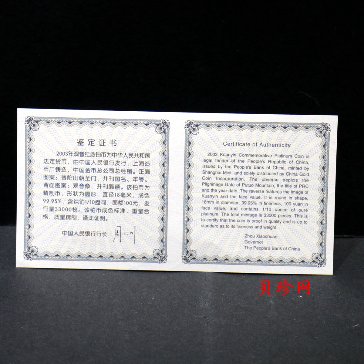 【031003】2003年观音纪念币-观音像1/10盎司精制铂币