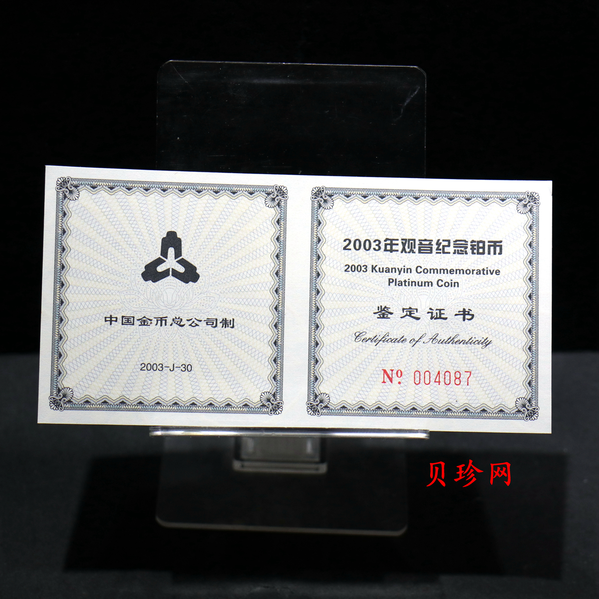 【031003】2003年观音纪念币-观音像1/10盎司精制铂币