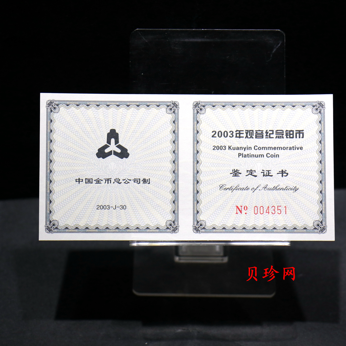 【031003】2003年观音纪念币-观音像1/10盎司精制铂币