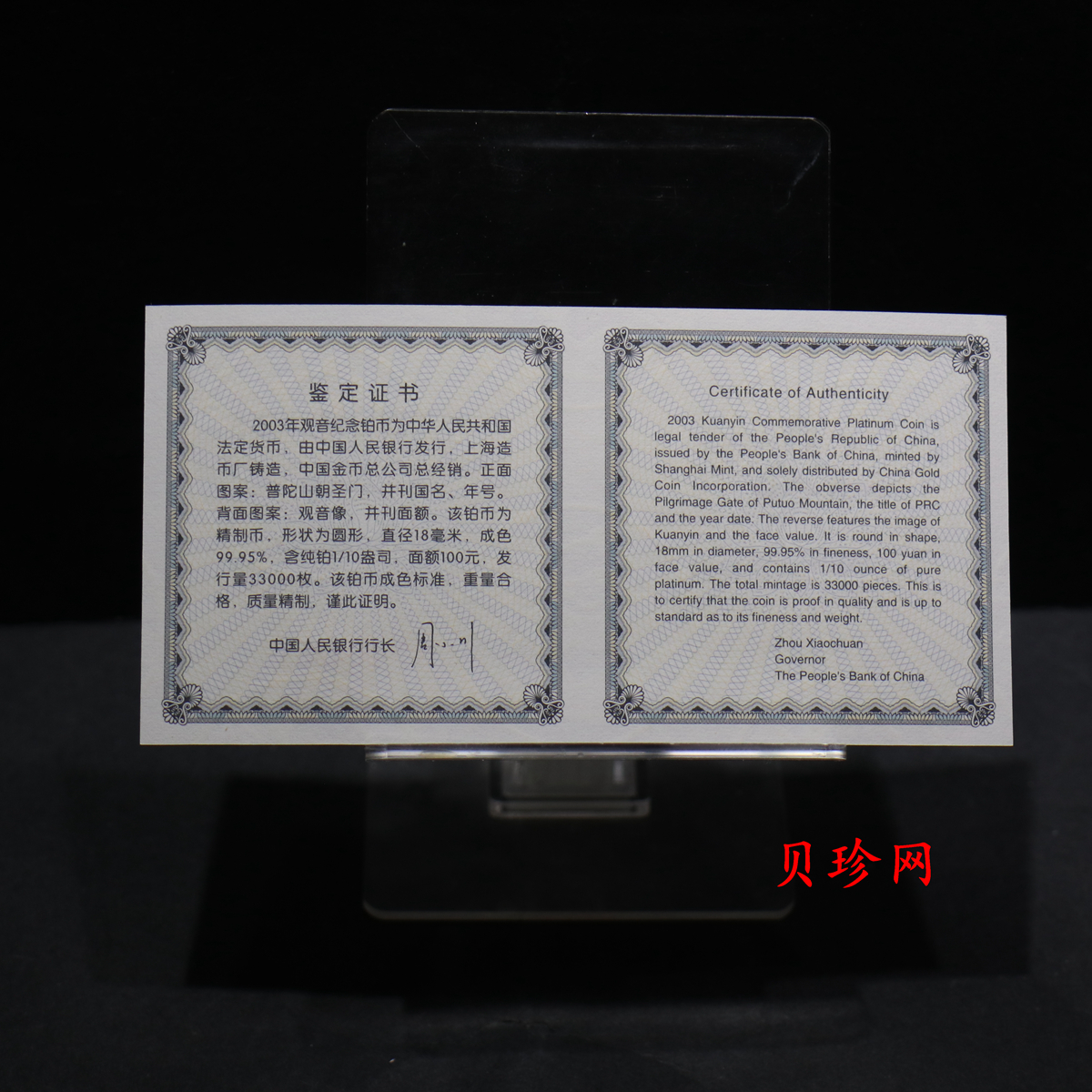 【031003】2003年观音纪念币-观音像1/10盎司精制铂币