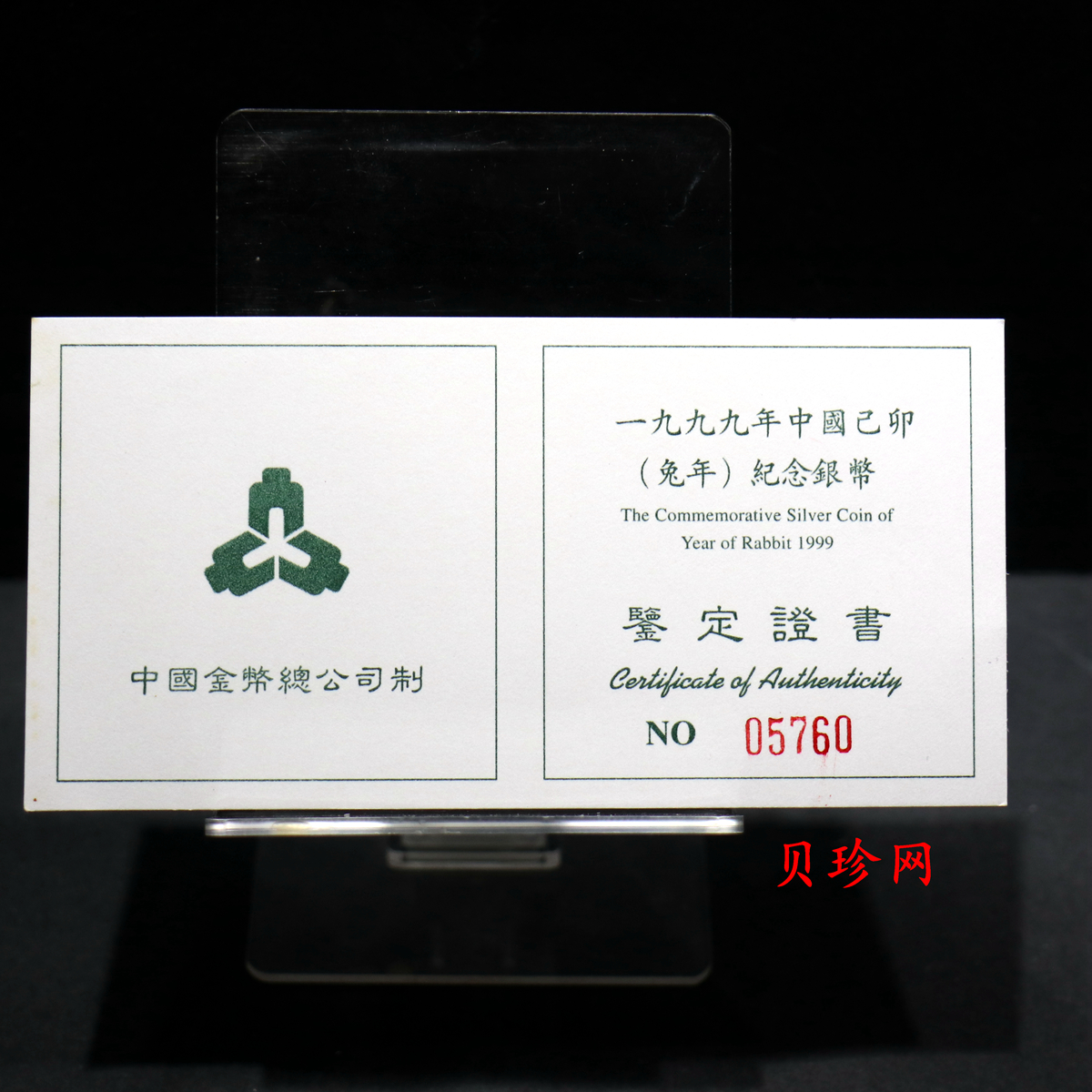 【990211】1999中国己卯（兔）年金银铂纪念币-奔兔1盎司精制银币