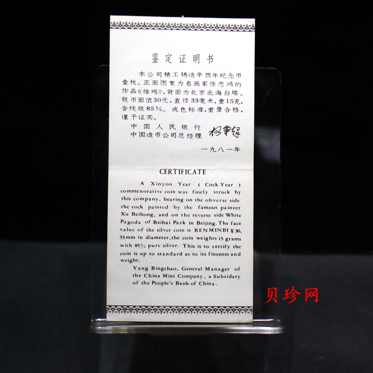 【810102】1981中国辛酉（鸡）年-雄鸡图15克精制银币