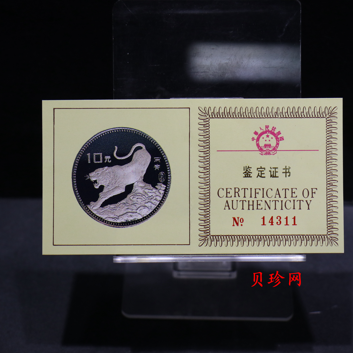 【860202】1986中国丙寅（虎）年-猛虎图15克精制银币