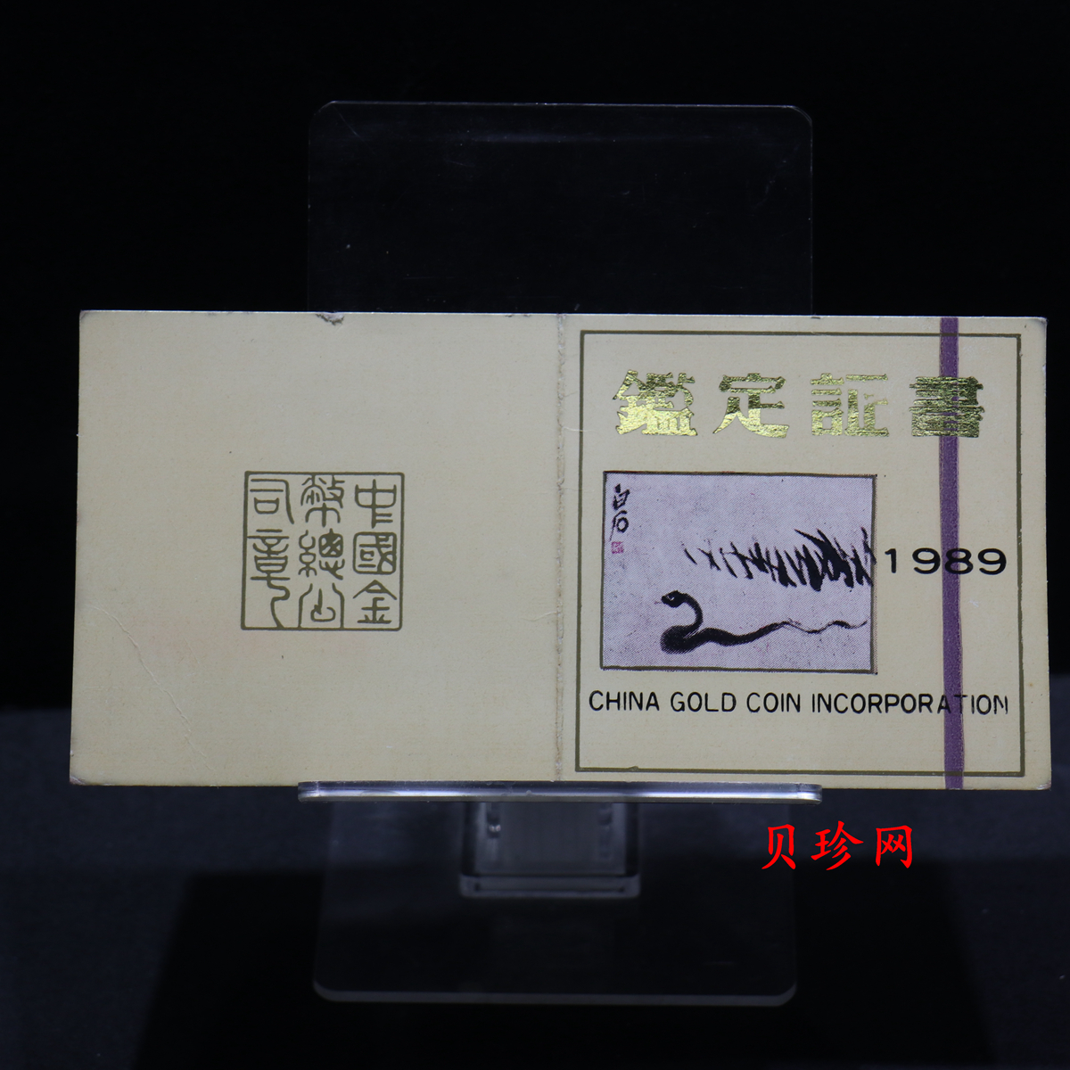 【890208】1989中国己巳（蛇）年-蛇行图15克精制银币