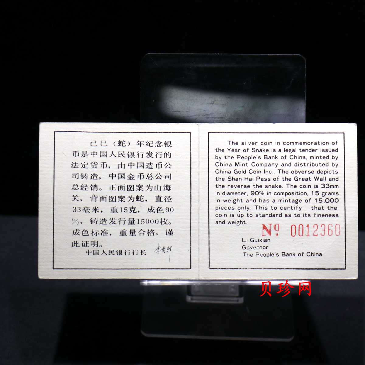 【890208】1989中国己巳（蛇）年-蛇行图15克精制银币