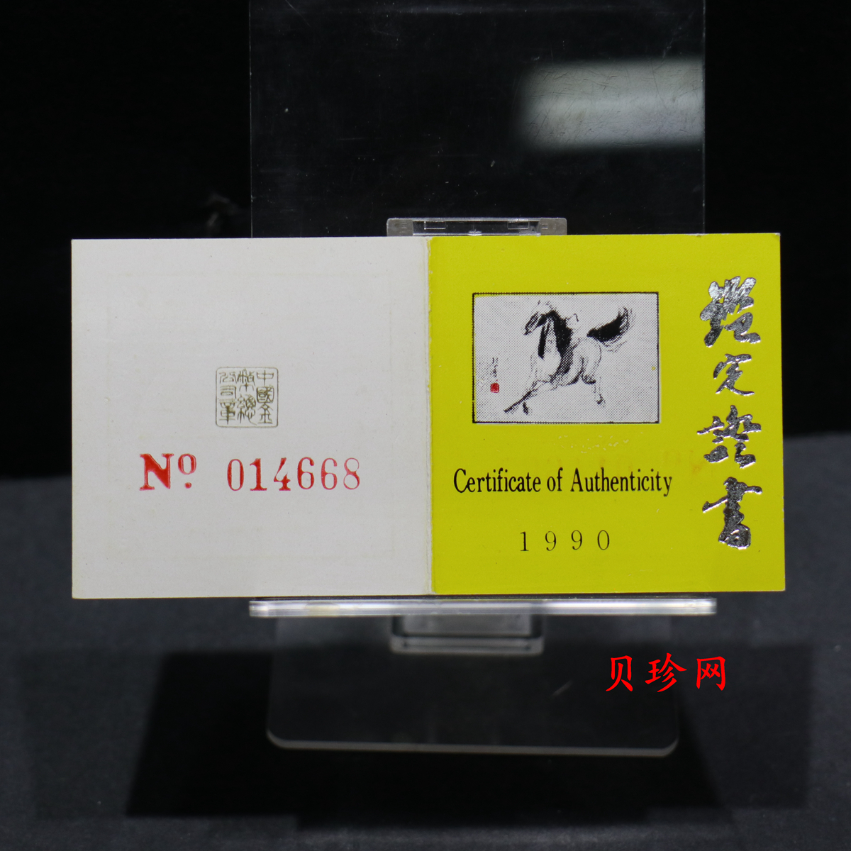 【900208】1990中国庚午（马）年金银铂纪念币-徐悲鸿《奔马图》15克精制银币