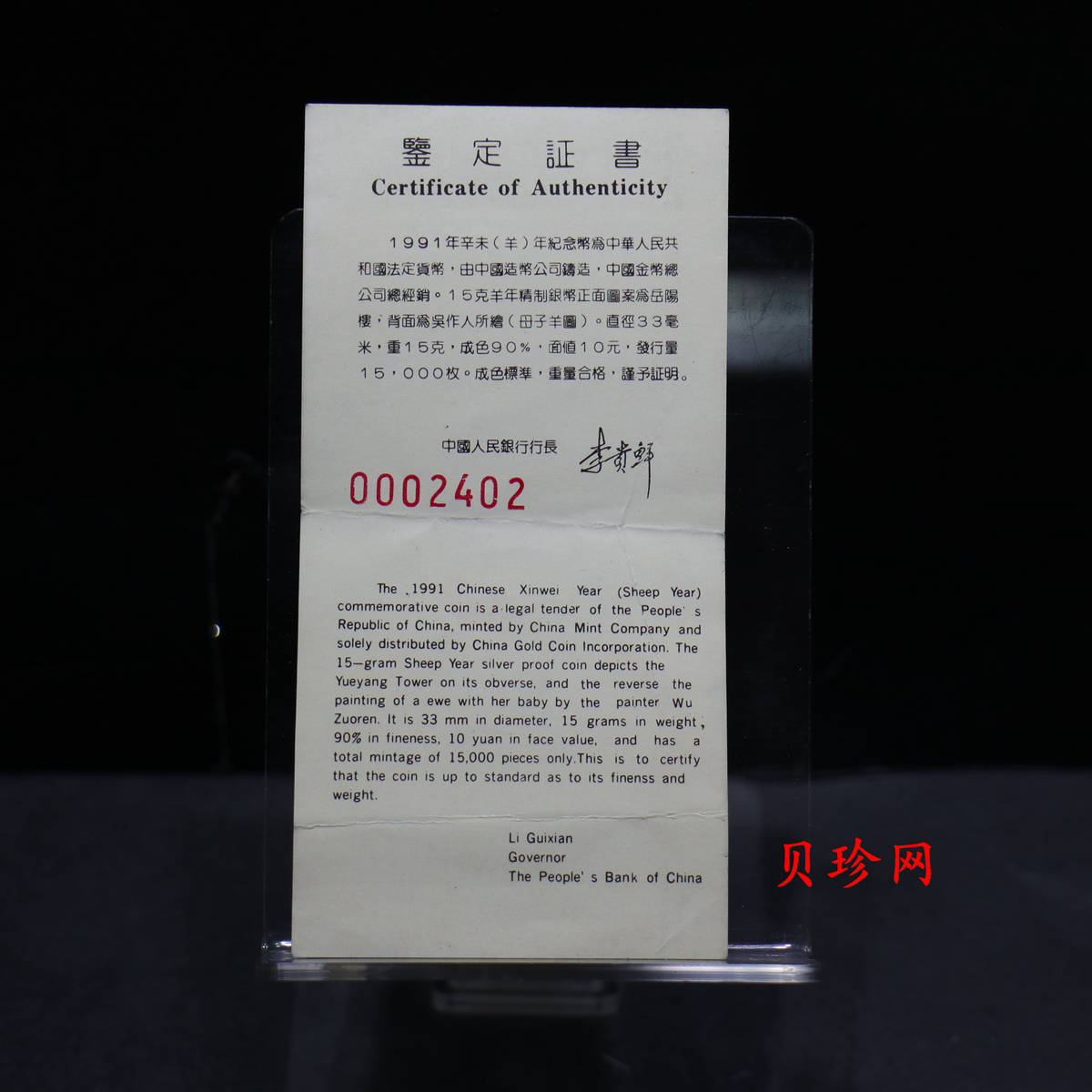 【910308】1991年辛未（羊）年15克精制银币