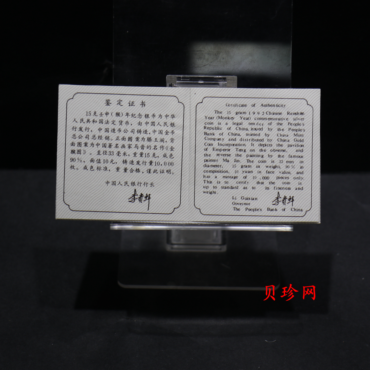 【920308】1992中国壬申（猴）年15克精制银币