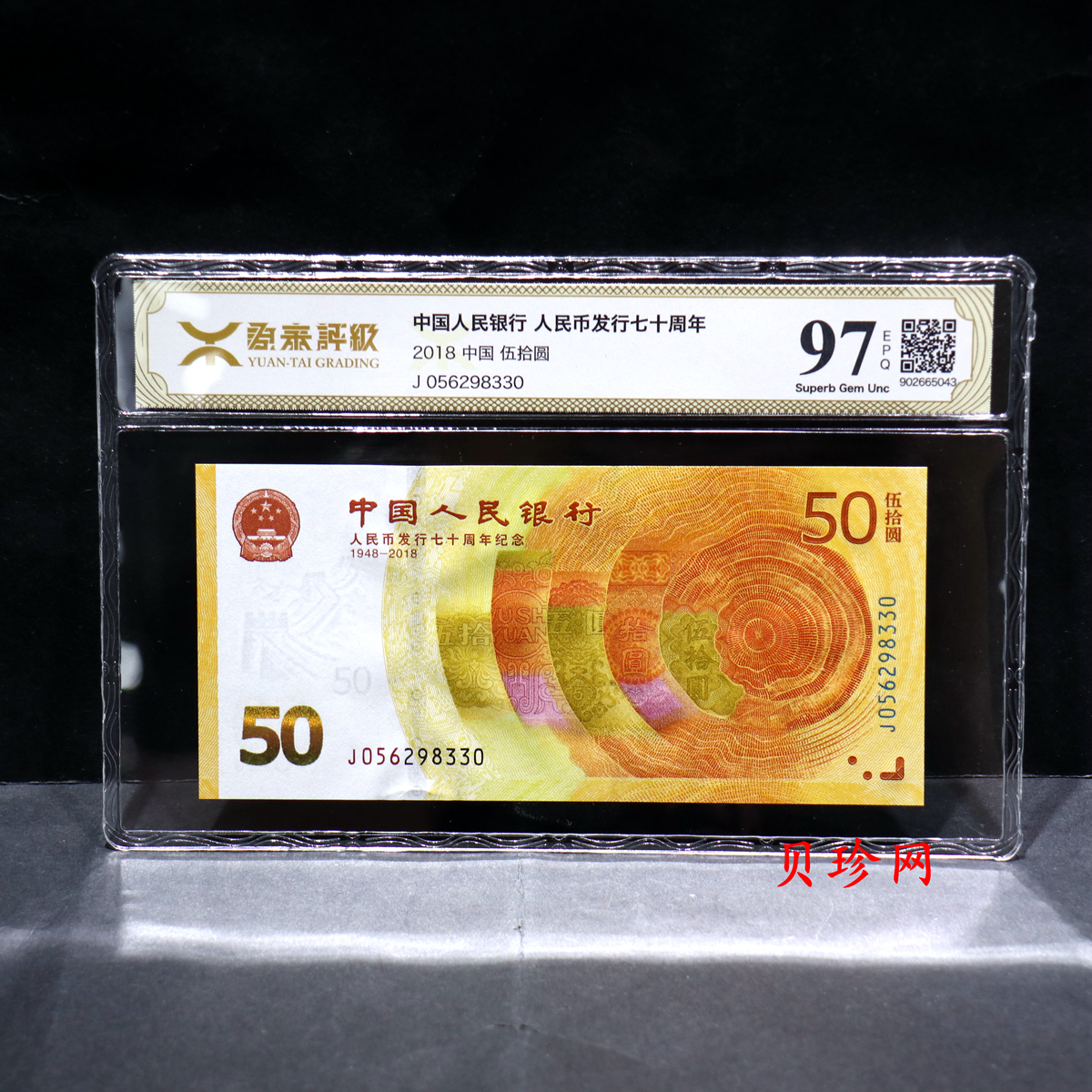 【189450】2018年人民币发行70周年纪念钞