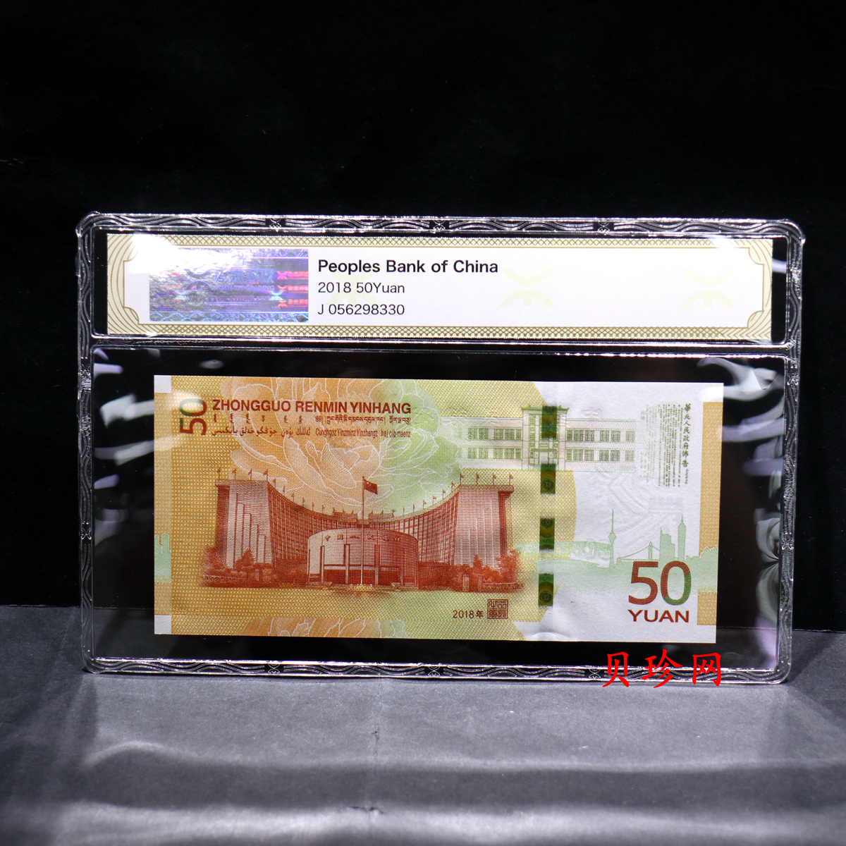 【189450】2018年人民币发行70周年纪念钞