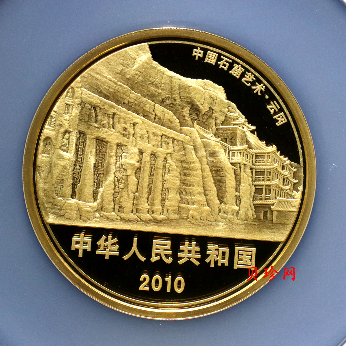【100902】2010年中国石窟艺术-云冈5盎司精制金币