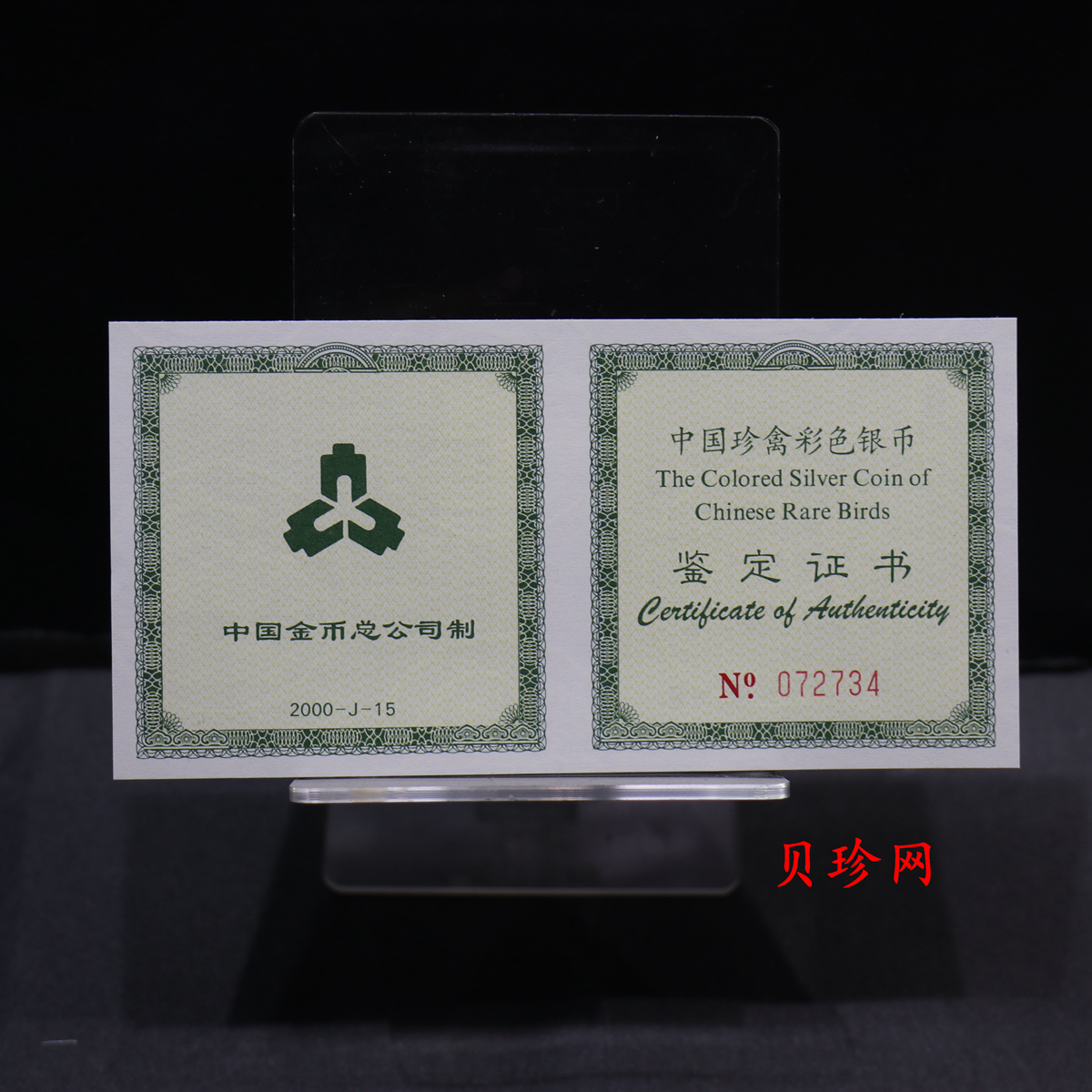 【000402】2000年中国珍禽系列（戴胜鸟）彩色金银纪念币1盎司彩色精制银币