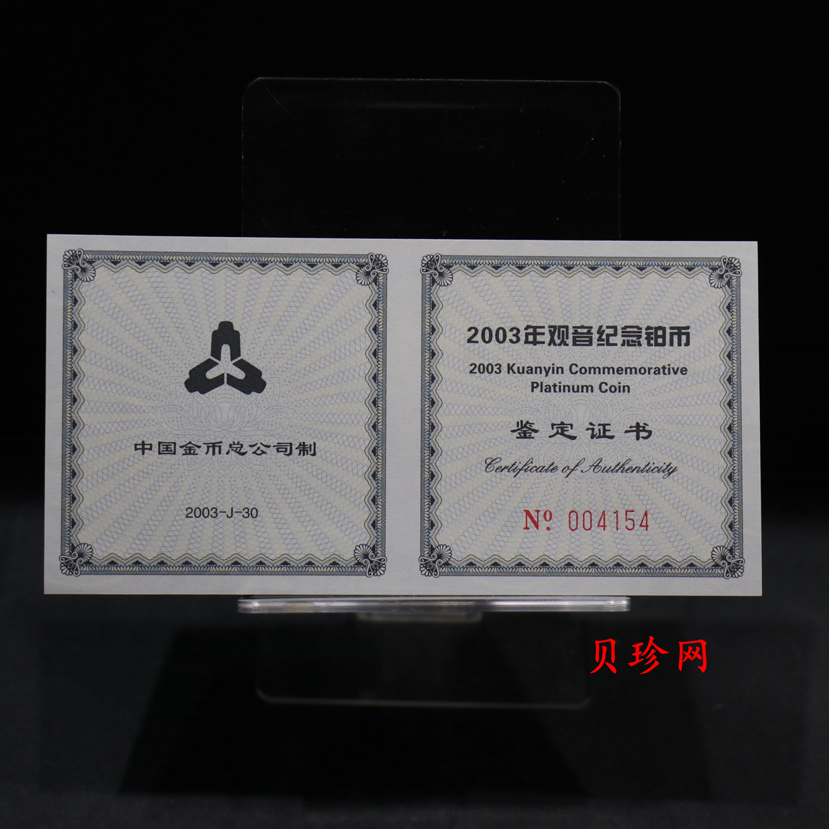 【031003】2003年观音纪念币-观音像1/10盎司精制铂币