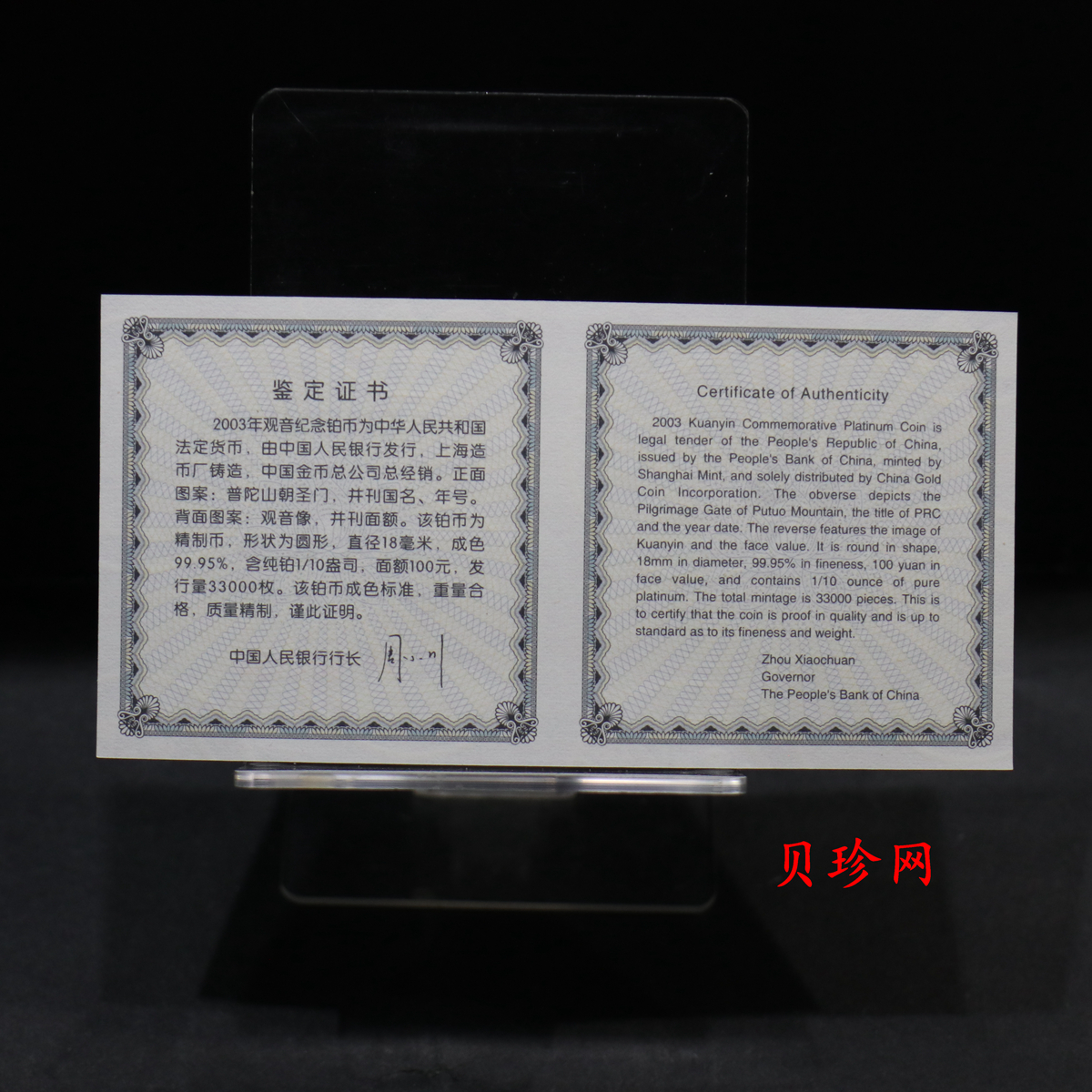 【031003】2003年观音纪念币-观音像1/10盎司精制铂币