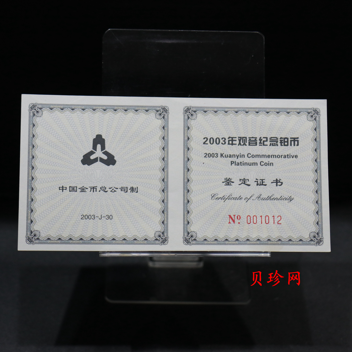 【031003】2003年观音纪念币-观音像1/10盎司精制铂币