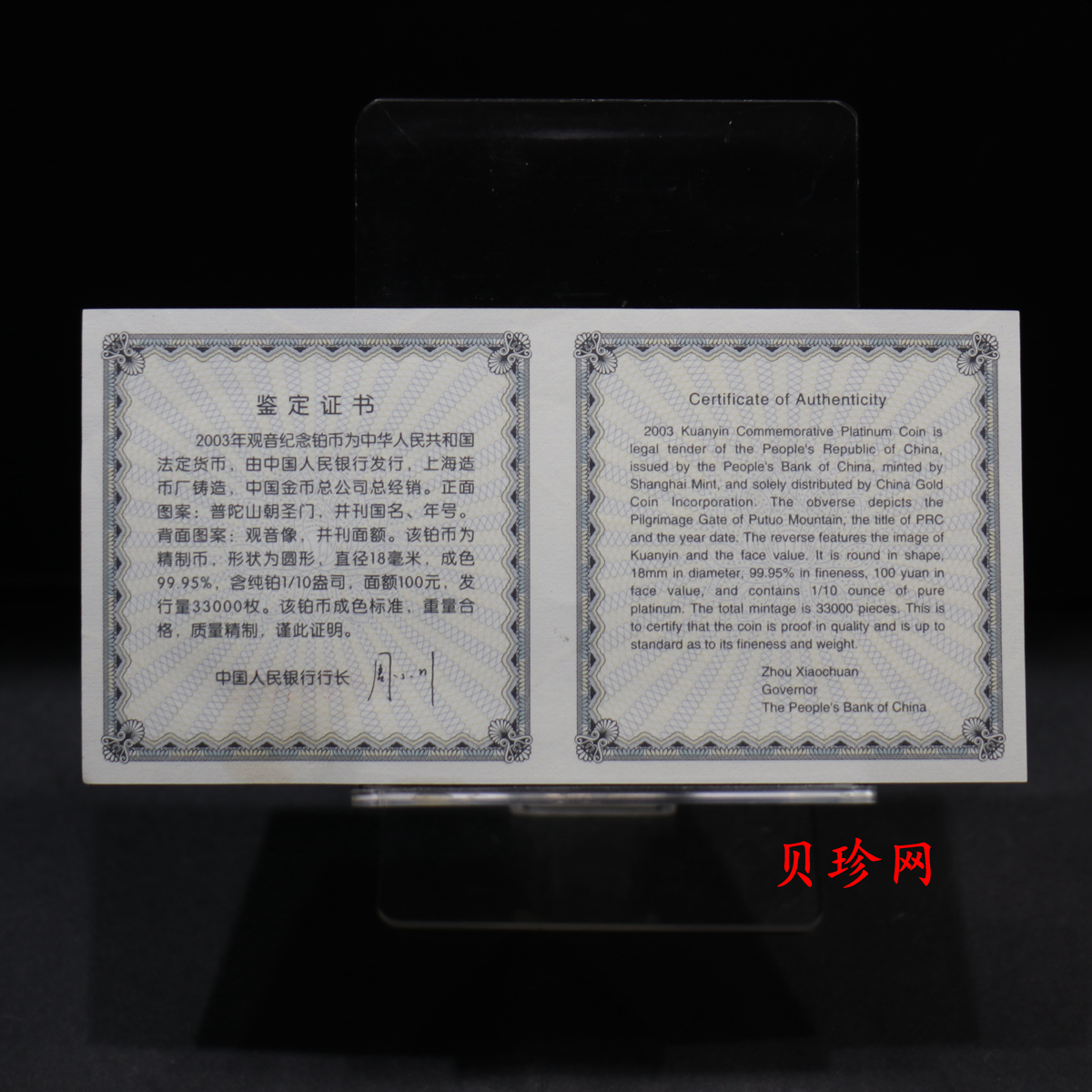 【031003】2003年观音纪念币-观音像1/10盎司精制铂币