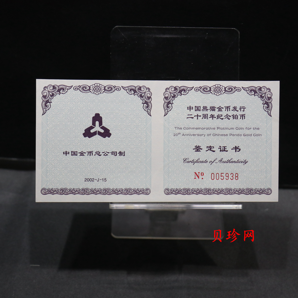 【020202】2002年中国熊猫金币发行20周年银铂纪念币1/10盎司精制铂币