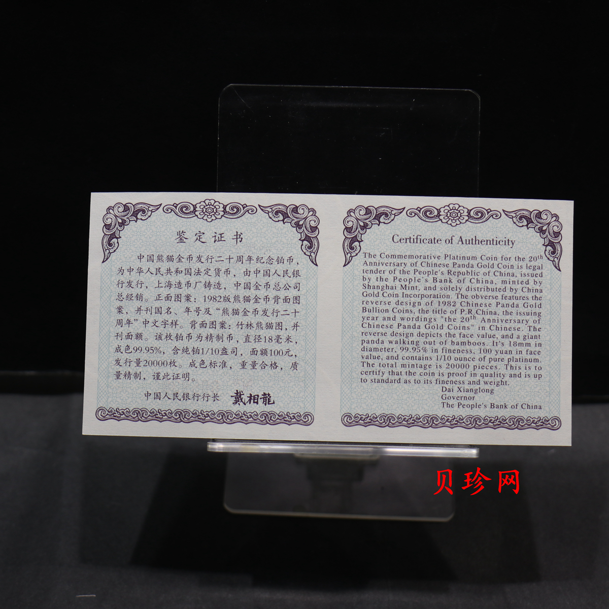 【020202】2002年中国熊猫金币发行20周年银铂纪念币1/10盎司精制铂币