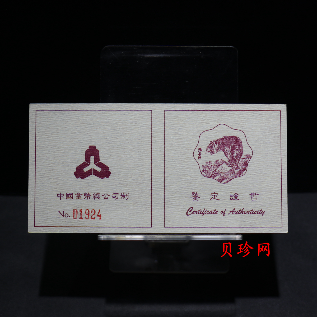 【980205】1998中国戊寅（虎）年金纪念币-《虎啸图》1/2盎司梅花精制金币