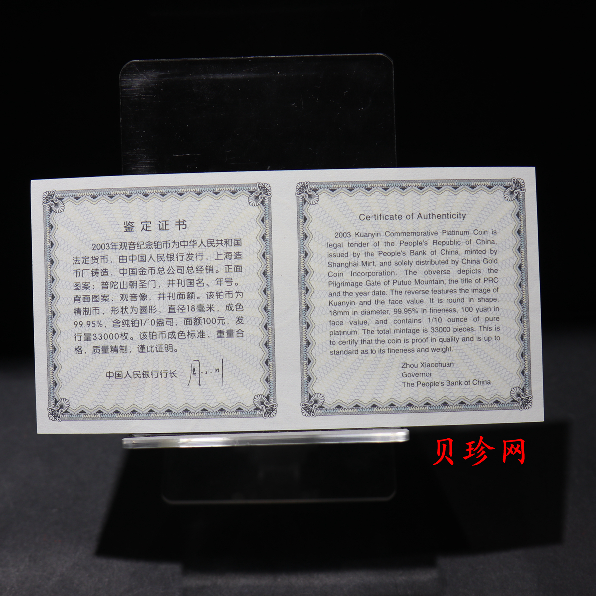 【031003】2003年观音纪念币-观音像1/10盎司精制铂币