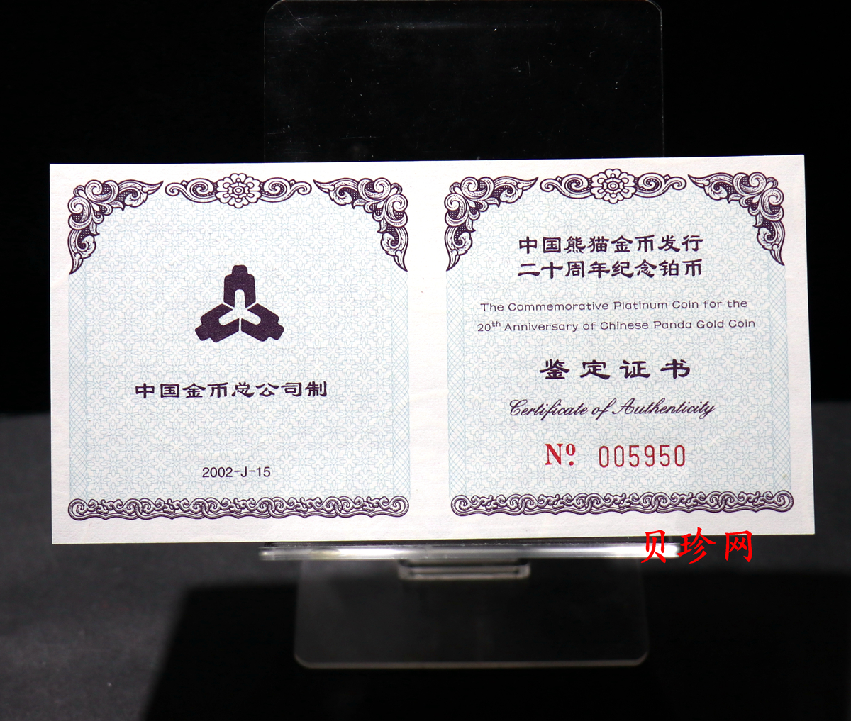 【020202】2002年中国熊猫金币发行20周年银铂纪念币1/10盎司精制铂币