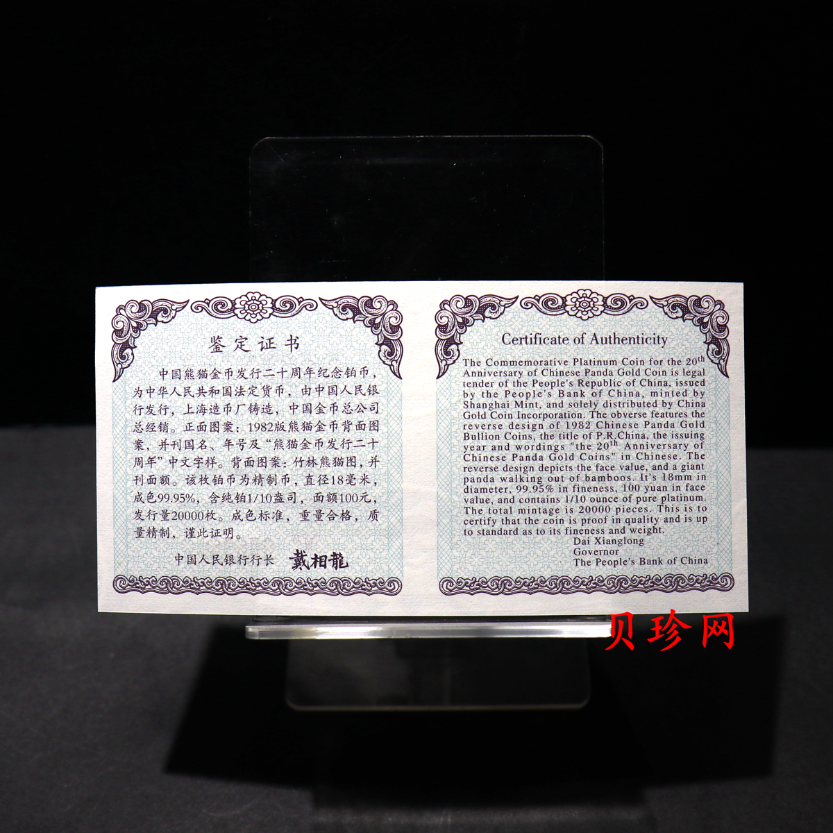 【020202】2002年中国熊猫金币发行20周年银铂纪念币1/10盎司精制铂币