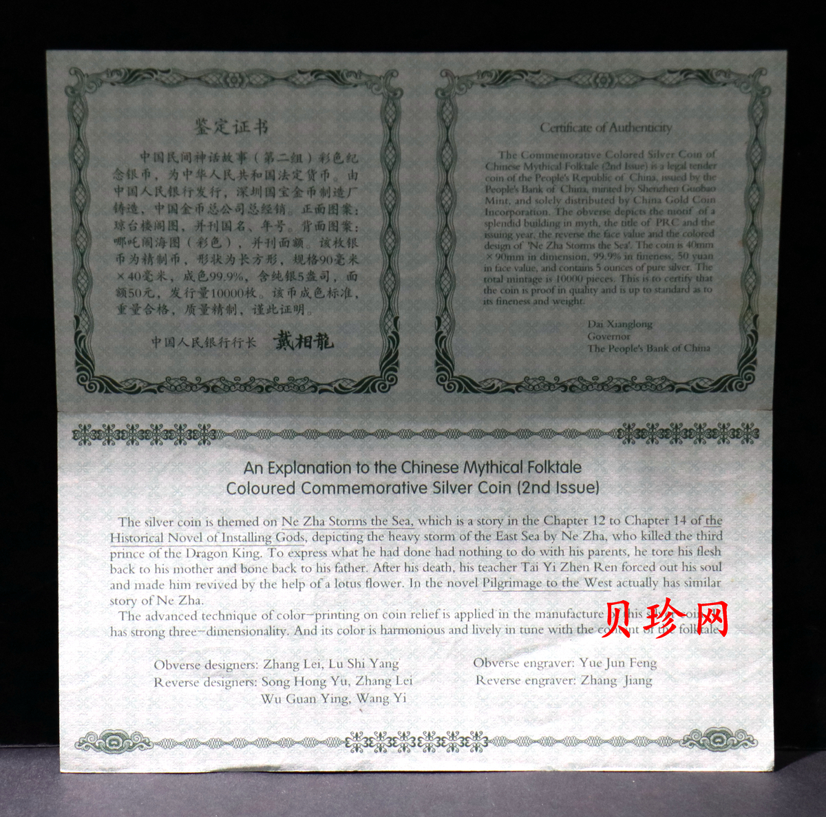 【020402】2002年中国民间神话故事彩色金银纪念币(第2组)5盎司-哪吒闹海长方形彩色精制银币