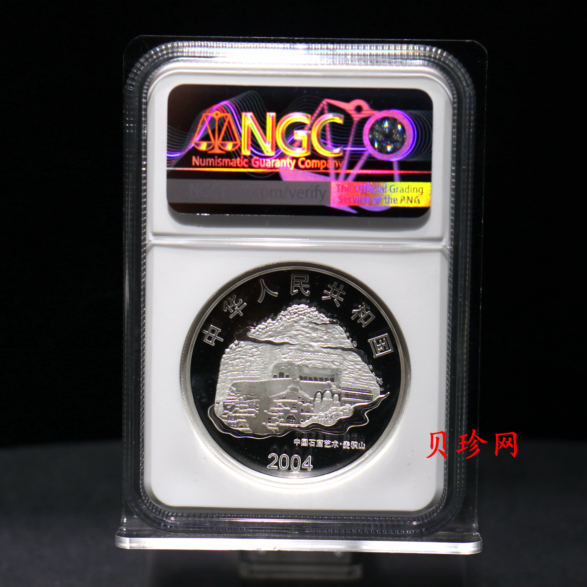 【040603】2004年中国石窟艺术（麦积山）银纪念币-麦积山石窟二尊菩萨立像2盎司精制银币