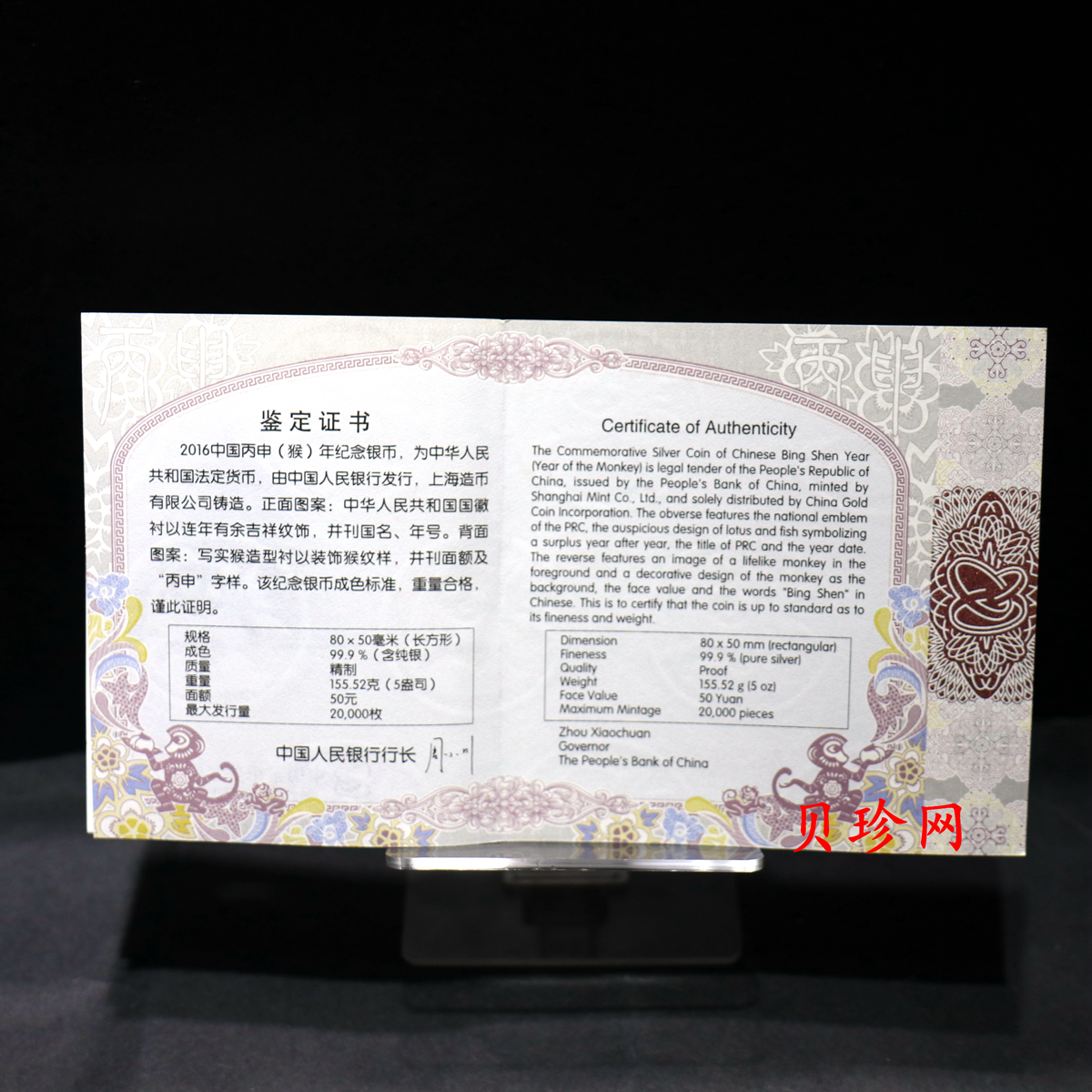 【151410】2016年丙申猴年生肖5盎司长方形精制银币