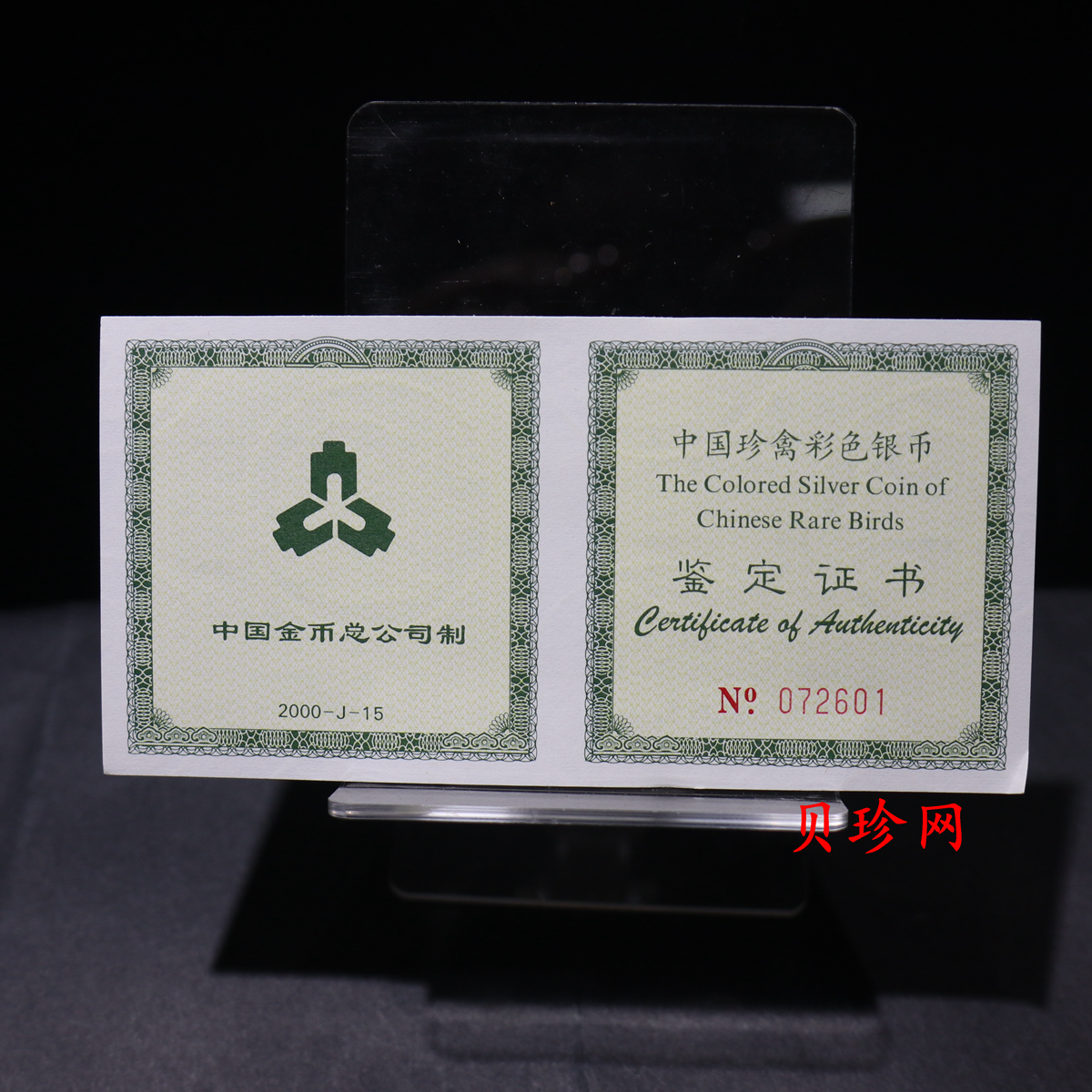 【000402】2000年中国珍禽系列（戴胜鸟）彩色金银纪念币1盎司彩色精制银币