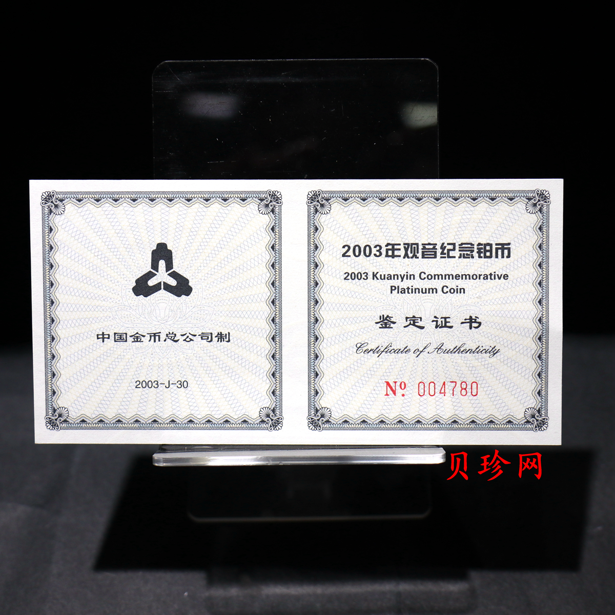 【031003】2003年观音纪念币-观音像1/10盎司精制铂币